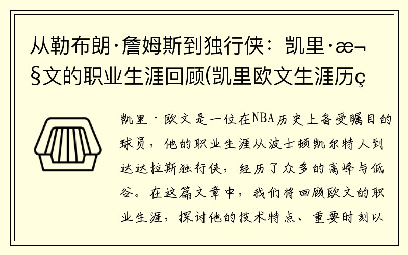 从勒布朗·詹姆斯到独行侠：凯里·欧文的职业生涯回顾(凯里欧文生涯历程)