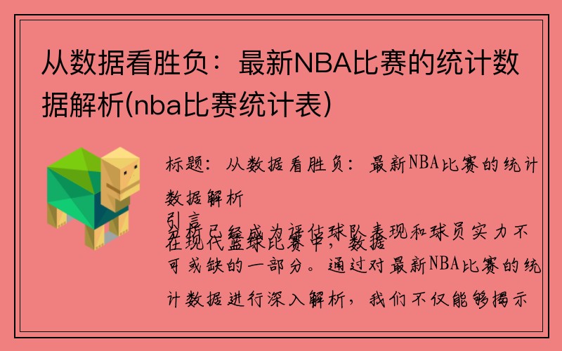 从数据看胜负：最新NBA比赛的统计数据解析(nba比赛统计表)