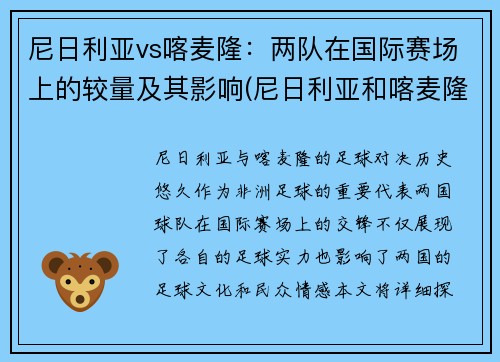 尼日利亚vs喀麦隆：两队在国际赛场上的较量及其影响(尼日利亚和喀麦隆领土争议)