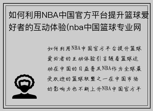 如何利用NBA中国官方平台提升篮球爱好者的互动体验(nba中国篮球专业网站)