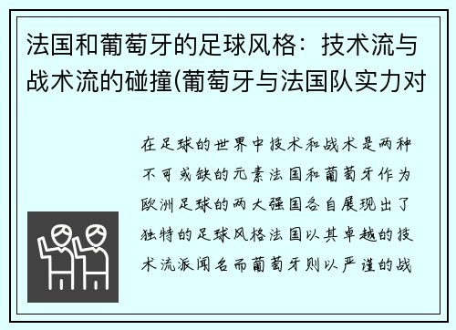 法国和葡萄牙的足球风格：技术流与战术流的碰撞(葡萄牙与法国队实力对比)