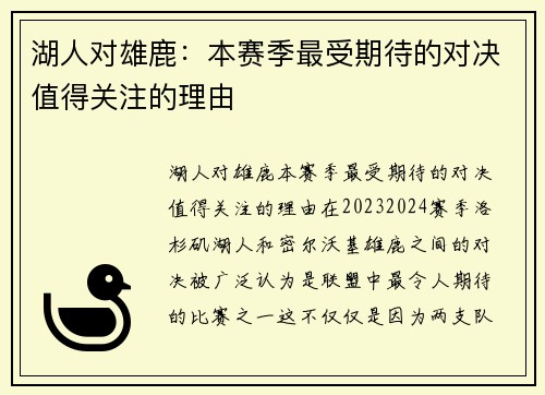 湖人对雄鹿：本赛季最受期待的对决值得关注的理由