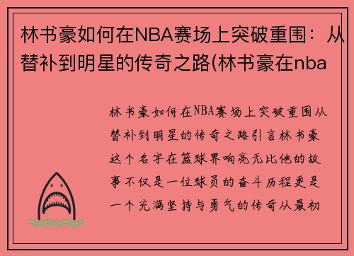 林书豪如何在NBA赛场上突破重围：从替补到明星的传奇之路(林书豪在nba打的怎么样)