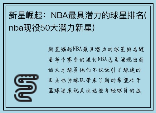 新星崛起：NBA最具潜力的球星排名(nba现役50大潜力新星)