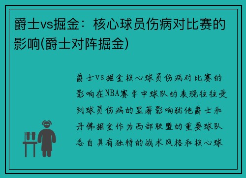 爵士vs掘金：核心球员伤病对比赛的影响(爵士对阵掘金)