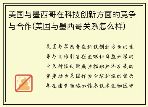 美国与墨西哥在科技创新方面的竞争与合作(美国与墨西哥关系怎么样)