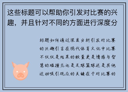 这些标题可以帮助你引发对比赛的兴趣，并且针对不同的方面进行深度分析。