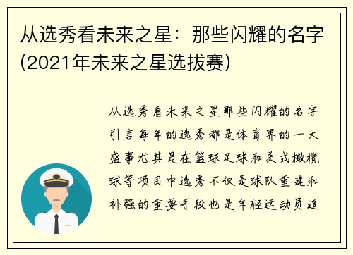 从选秀看未来之星：那些闪耀的名字(2021年未来之星选拔赛)