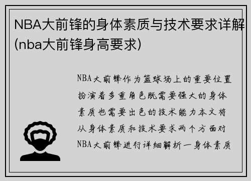 NBA大前锋的身体素质与技术要求详解(nba大前锋身高要求)