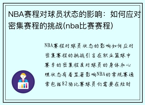 NBA赛程对球员状态的影响：如何应对密集赛程的挑战(nba比赛赛程)