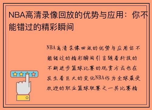 NBA高清录像回放的优势与应用：你不能错过的精彩瞬间