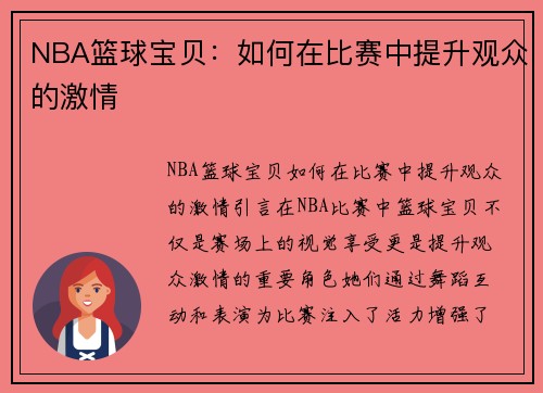 NBA篮球宝贝：如何在比赛中提升观众的激情