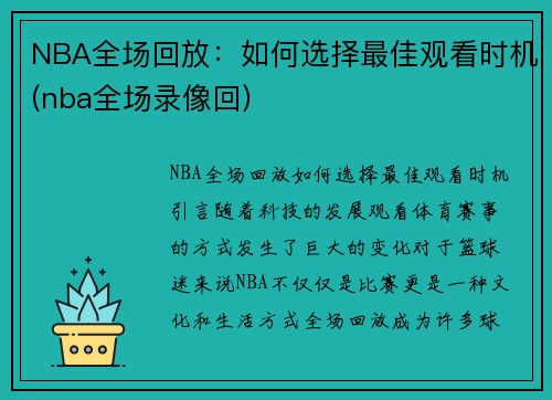 NBA全场回放：如何选择最佳观看时机(nba全场录像回)