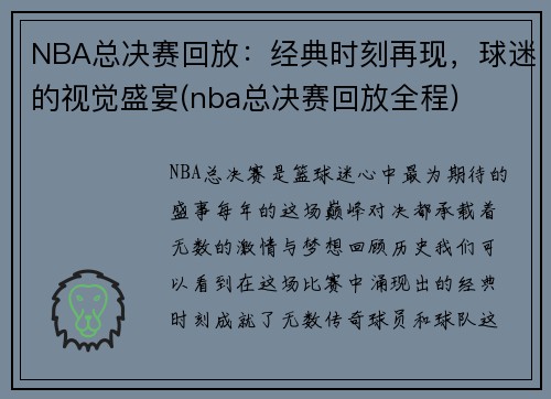 NBA总决赛回放：经典时刻再现，球迷的视觉盛宴(nba总决赛回放全程)