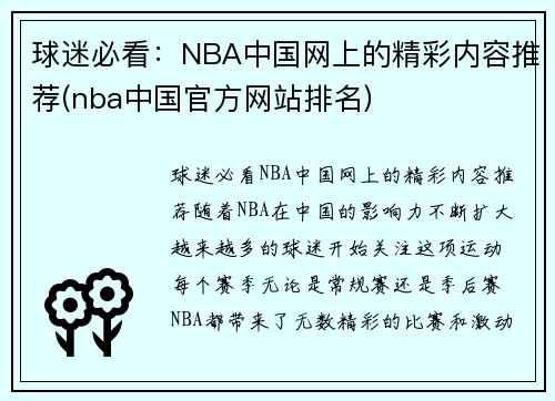 球迷必看：NBA中国网上的精彩内容推荐(nba中国官方网站排名)