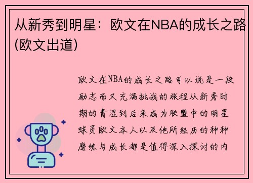 从新秀到明星：欧文在NBA的成长之路(欧文出道)