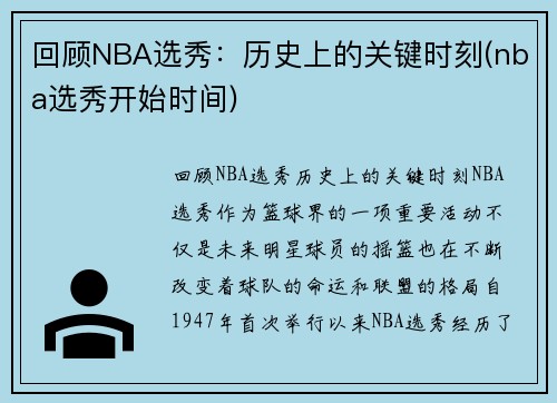 回顾NBA选秀：历史上的关键时刻(nba选秀开始时间)