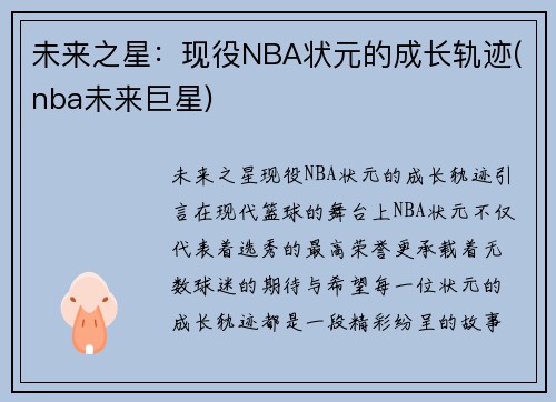 未来之星：现役NBA状元的成长轨迹(nba未来巨星)