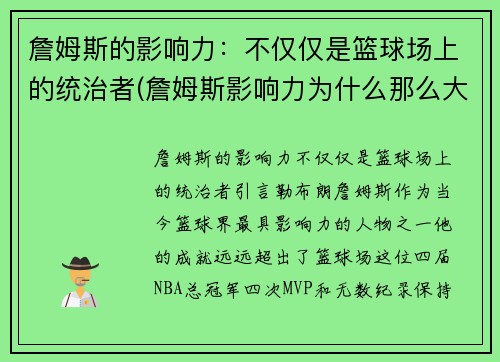 詹姆斯的影响力：不仅仅是篮球场上的统治者(詹姆斯影响力为什么那么大)