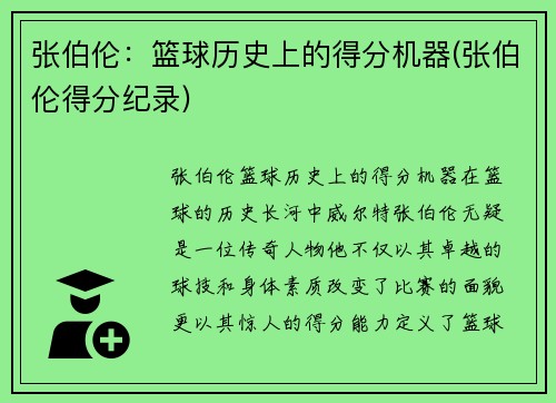 张伯伦：篮球历史上的得分机器(张伯伦得分纪录)