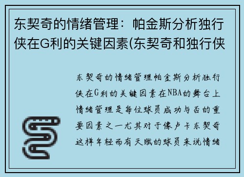 东契奇的情绪管理：帕金斯分析独行侠在G利的关键因素(东契奇和独行侠合同)