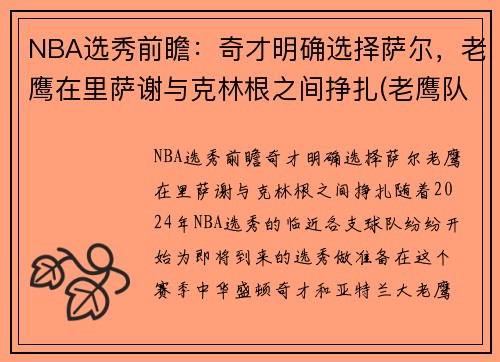 NBA选秀前瞻：奇才明确选择萨尔，老鹰在里萨谢与克林根之间挣扎(老鹰队选秀权)