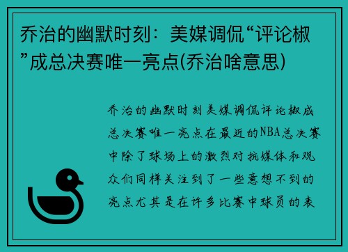 乔治的幽默时刻：美媒调侃“评论椒”成总决赛唯一亮点(乔治啥意思)