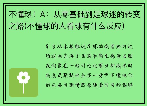 不懂球！A：从零基础到足球迷的转变之路(不懂球的人看球有什么反应)