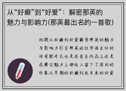 从“好癫”到“好爱”：解密那英的魅力与影响力(那英最出名的一首歌)