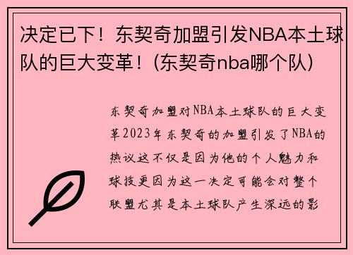 决定已下！东契奇加盟引发NBA本土球队的巨大变革！(东契奇nba哪个队)