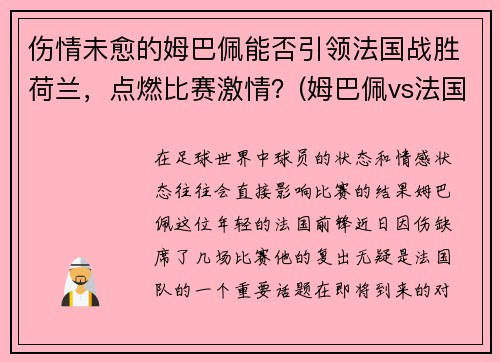 伤情未愈的姆巴佩能否引领法国战胜荷兰，点燃比赛激情？(姆巴佩vs法国完整版)