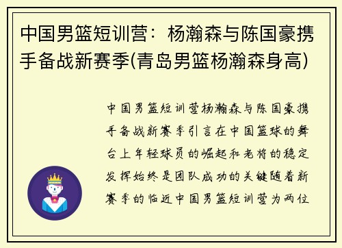 中国男篮短训营：杨瀚森与陈国豪携手备战新赛季(青岛男篮杨瀚森身高)