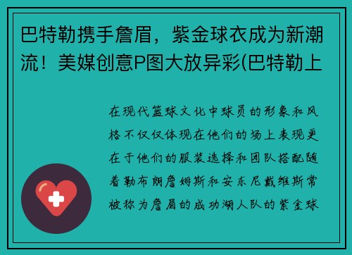 巴特勒携手詹眉，紫金球衣成为新潮流！美媒创意P图大放异彩(巴特勒上脚ultra fly 2)