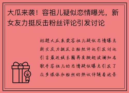 大瓜来袭！容祖儿疑似恋情曝光，新女友力挺反击粉丝评论引发讨论