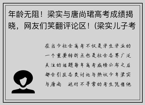 年龄无阻！梁实与唐尚珺高考成绩揭晓，网友们笑翻评论区！(梁实儿子考了多少)