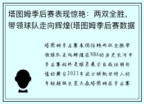 塔图姆季后赛表现惊艳：两双全胜，带领球队走向辉煌(塔图姆季后赛数据统计)