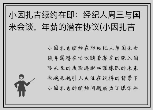 小因扎吉续约在即：经纪人周三与国米会谈，年薪的潜在协议(小因扎吉 国米)