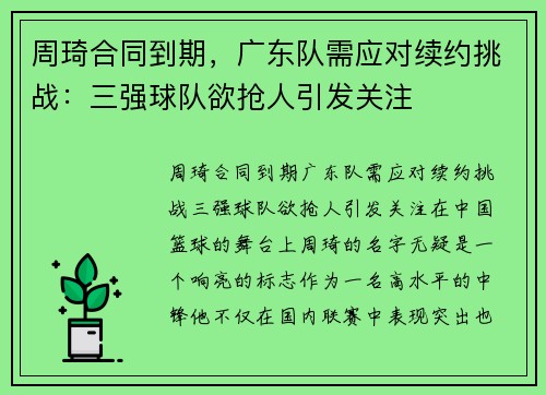 周琦合同到期，广东队需应对续约挑战：三强球队欲抢人引发关注