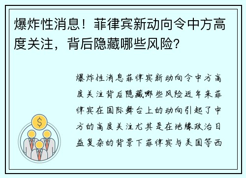 爆炸性消息！菲律宾新动向令中方高度关注，背后隐藏哪些风险？