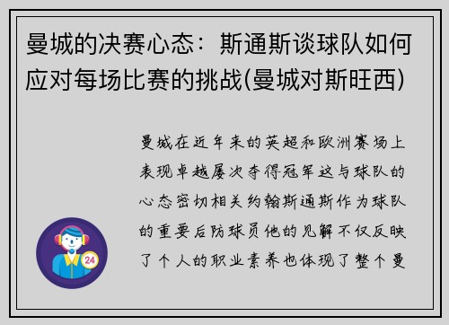 曼城的决赛心态：斯通斯谈球队如何应对每场比赛的挑战(曼城对斯旺西)