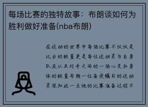 每场比赛的独特故事：布朗谈如何为胜利做好准备(nba布朗)