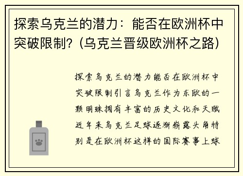 探索乌克兰的潜力：能否在欧洲杯中突破限制？(乌克兰晋级欧洲杯之路)