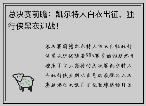 总决赛前瞻：凯尔特人白衣出征，独行侠黑衣迎战！