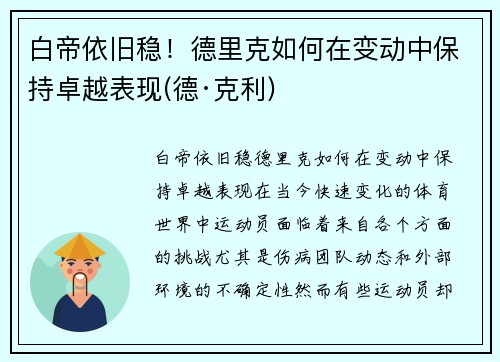 白帝依旧稳！德里克如何在变动中保持卓越表现(德·克利)