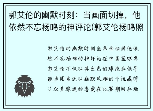 郭艾伦的幽默时刻：当画面切掉，他依然不忘杨鸣的神评论(郭艾伦杨鸣照片)