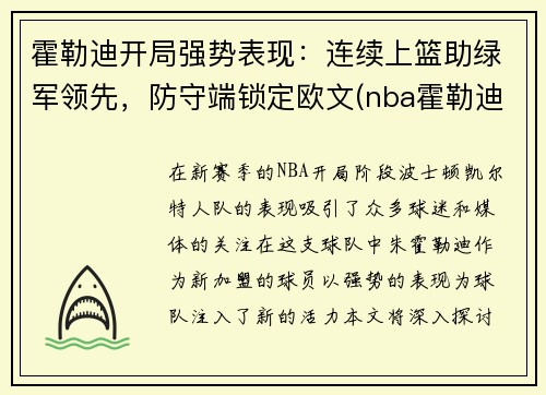 霍勒迪开局强势表现：连续上篮助绿军领先，防守端锁定欧文(nba霍勒迪)