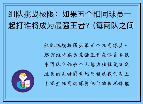 组队挑战极限：如果五个相同球员一起打谁将成为最强王者？(每两队之间要赛一场)