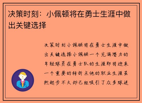 决策时刻：小佩顿将在勇士生涯中做出关键选择