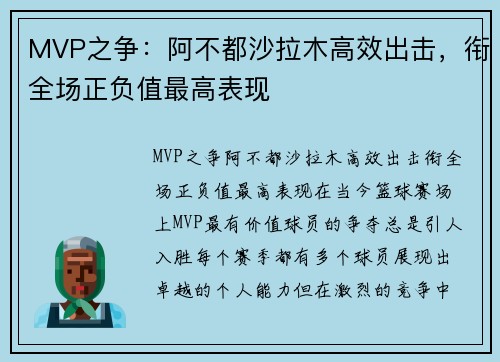 MVP之争：阿不都沙拉木高效出击，衔全场正负值最高表现