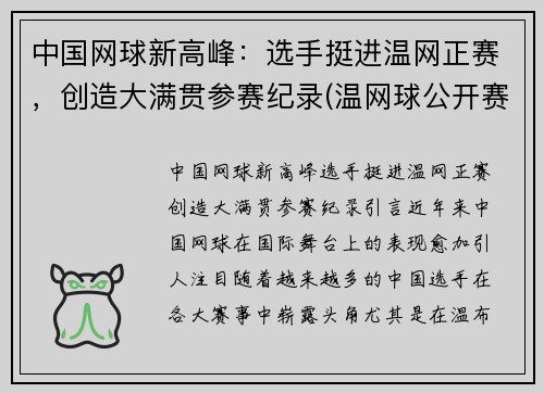 中国网球新高峰：选手挺进温网正赛，创造大满贯参赛纪录(温网球公开赛时间)